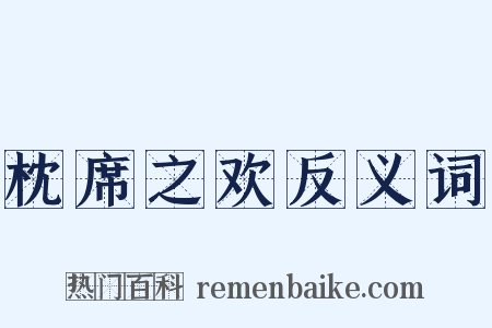 枕席之欢反义词是什么意思的图片